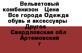 Вельветовый комбенизон › Цена ­ 500 - Все города Одежда, обувь и аксессуары » Другое   . Свердловская обл.,Артемовский г.